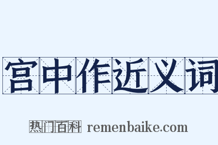 宫中作近义词是什么意思的图片